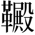 𫖋