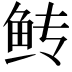 𫚋