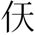 𫢋