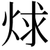 𬊋