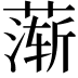 𬞋