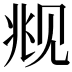 𬢋