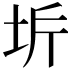𭎋