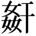 𭒋