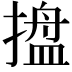𭢋