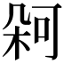 𭪋