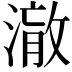 𭲋