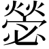 𭶋