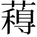 𮒋