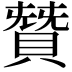 𮚋