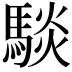 𮪋