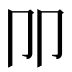 𰆋