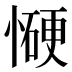 𰒋