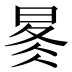 𰖋