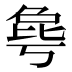 𰚋