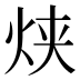 𰞋