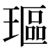 𰢋