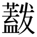 𰲋