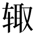 𰺋