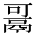 𱆋