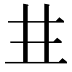 𠀎