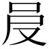 𠰎