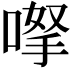 𠸎