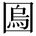 𡈎