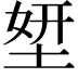 𡌎