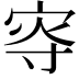 𡨎