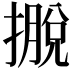 𢴎