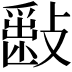 𣀎