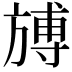𣄎