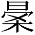 𣈎