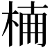 𣔎