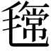 𣰎