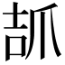 𤔎