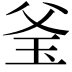 𤤎