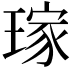 𤨎