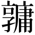𤰎