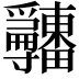 𤴎