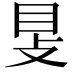 𥄎