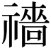 𥜎