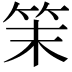 𥬎