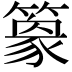 𥴎