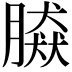 𦠎
