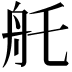 𦨎
