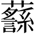 𧄎