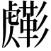𧈎