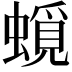 𧐎